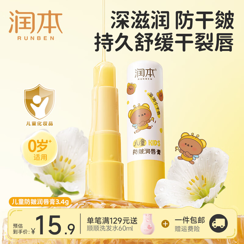 润本（RUNBEN）儿童唇膏女保湿滋润小女孩专用护唇膏男孩宝宝婴儿润唇膏唇周护理 【0岁+适用】防皴唇膏3.4g*1支装