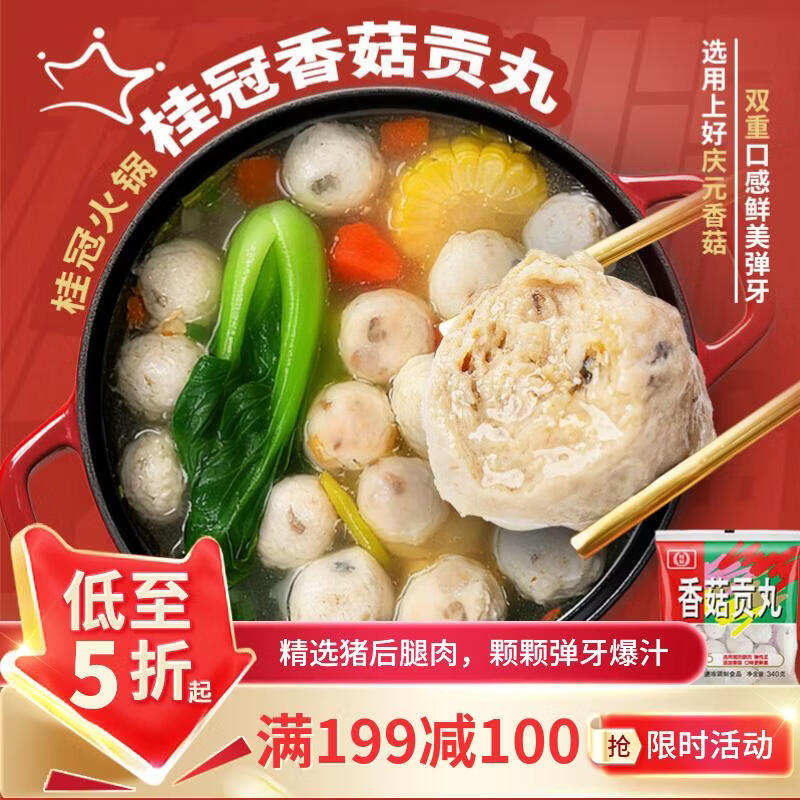 桂冠香菇贡丸340g 肉含量78% 猪后腿肉 火锅食材麻辣烫关东煮烧烤丸子