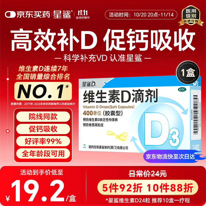 星鲨维生素D3滴剂400IU 24粒维生素d3儿童3-12岁1-3岁婴幼儿0-6个月青少年11-17岁促钙吸收全年龄段可用