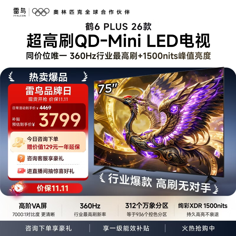 FFALCON雷鸟电视 75英寸 75鹤6 Plus 26款 超高刷 QD-MiniLED万象分区 平板电视75R69A Plus