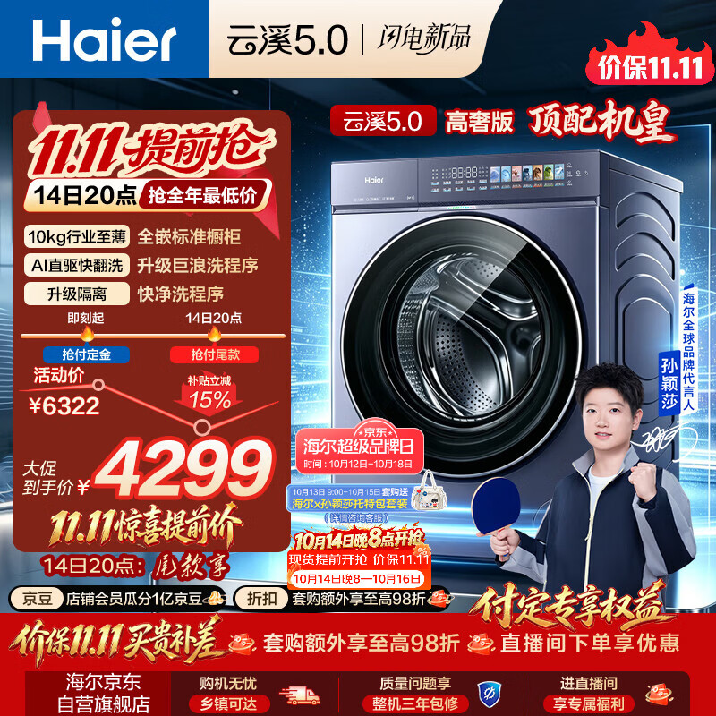 海尔（Haier）[莎莎同款]云溪5.0高奢版 滚筒洗衣机全自动单洗 10公斤家用大容量超薄直驱 XQG100-BLEG7AD5U1