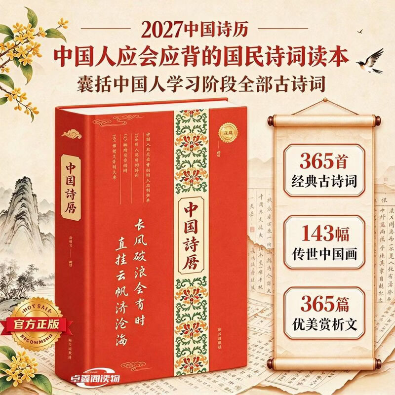 【2027新版】中国诗历收藏彩色精装经典诗词传世名画提升文化修养 【2027新版】中国诗历收藏彩色精装经典诗词传世名