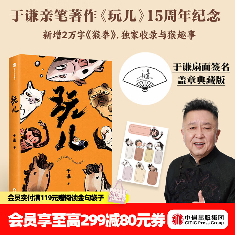 中信出版【于谦扇面签名签章典藏版】玩儿 于谦 著 15周年纪念版 赠手绘书签 中信出版社正版图书 玩儿（15周年纪念版）