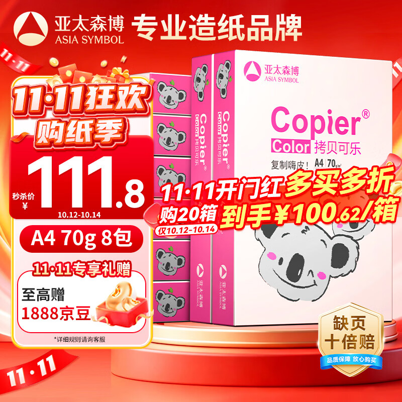 亚太森博拷贝可乐(粉考拉) A4纸 70g 500张*8包 双面打印复印纸草稿纸4000张整箱【造纸源头厂牌】