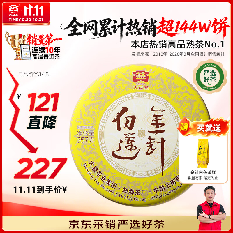 大益TAETEA茶叶普洱茶熟茶50周年纪念金针白莲357g2301批次 高品熟茶