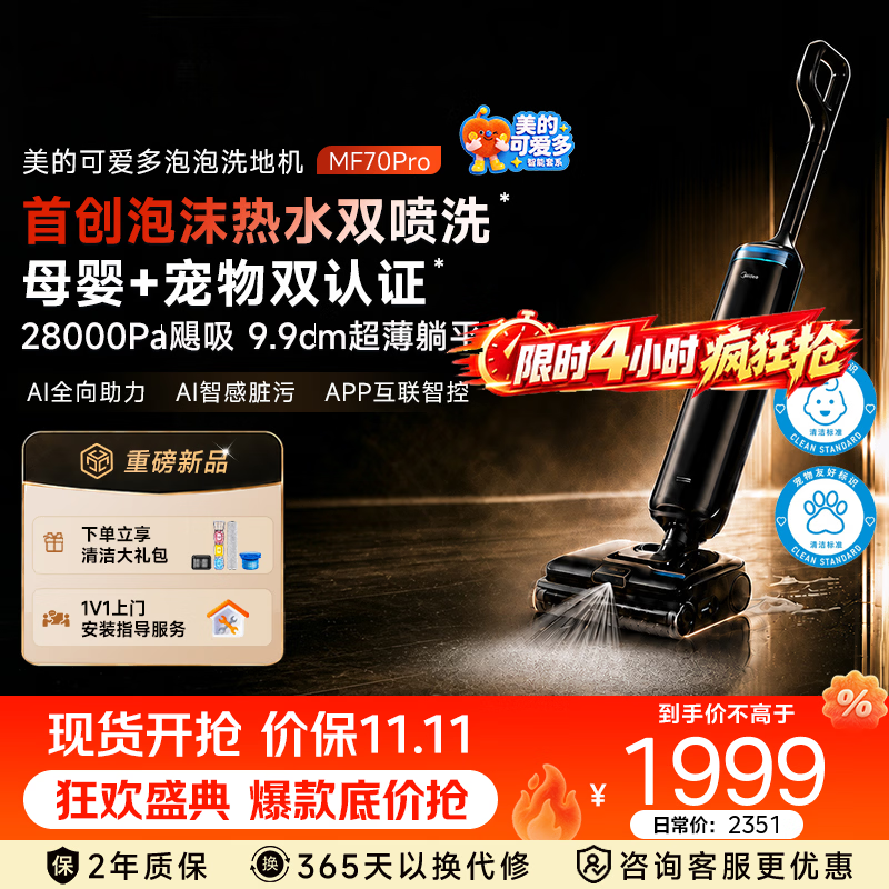 美的（Midea）可爱多泡泡洗地机MF70 Pro 泡沫热水洗地 9.9cm超薄躺平 家用智能洗拖吸一体自动清洗扫地机拖地机 可爱多系列 MF70Pro