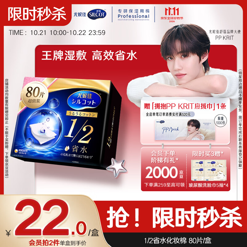 舒蔻【PP同款】尤妮佳1/2省水湿敷棉化妆棉敷脸保湿卸妆棉水疗80枚