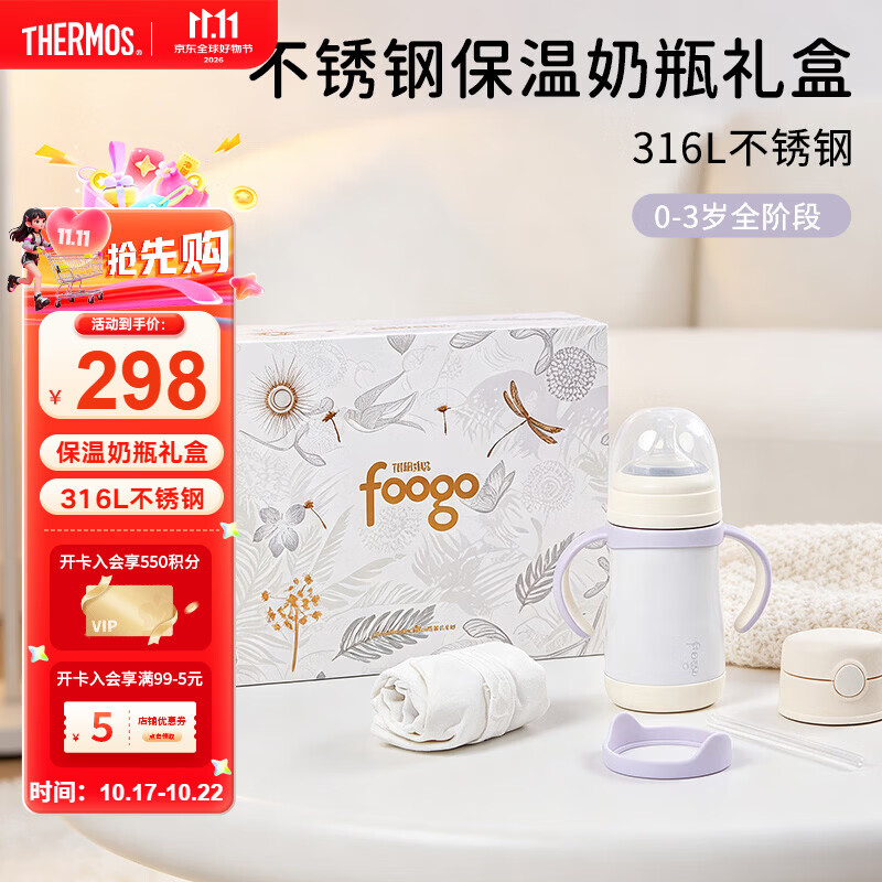 膳魔师（THERMOS）foogo保温奶瓶婴儿冲奶0-3岁全阶段可用不锈钢保温杯礼盒