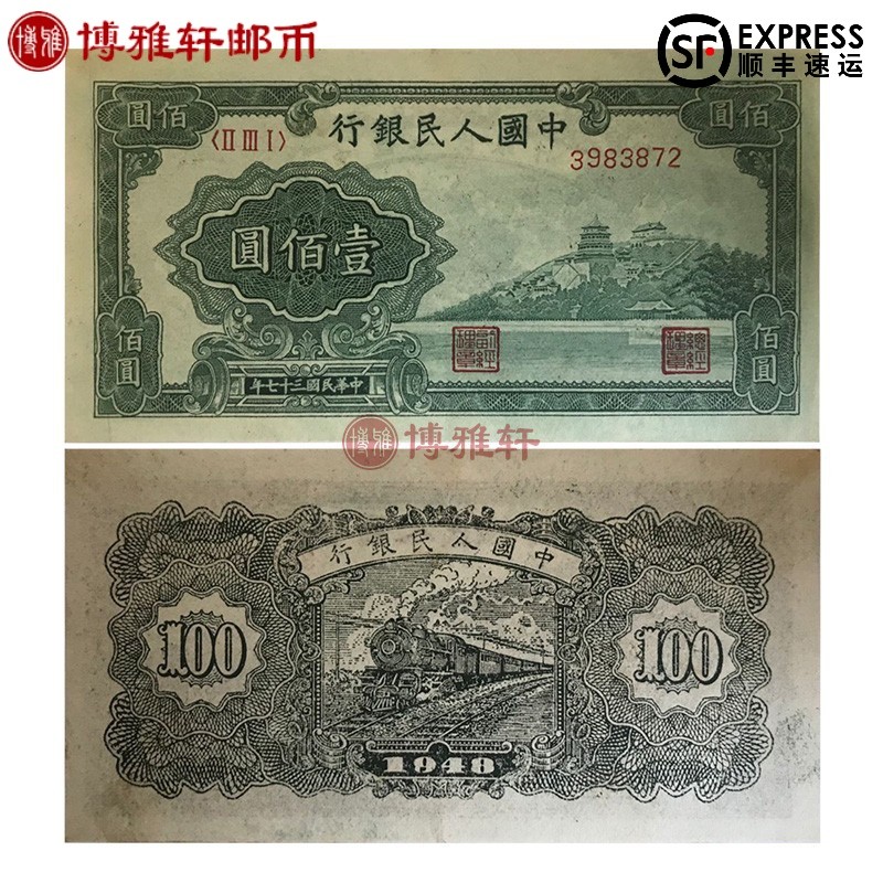 套人民币一版币钱币纸币硬币纪念币收藏1版纸币 小全套 100元万寿山