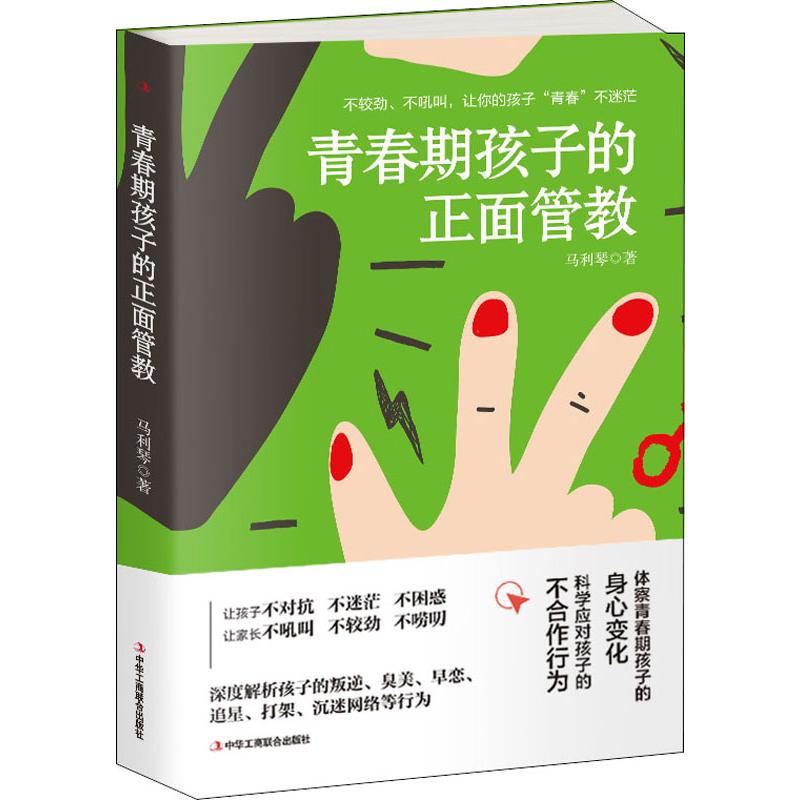青春期孩子的正面管教