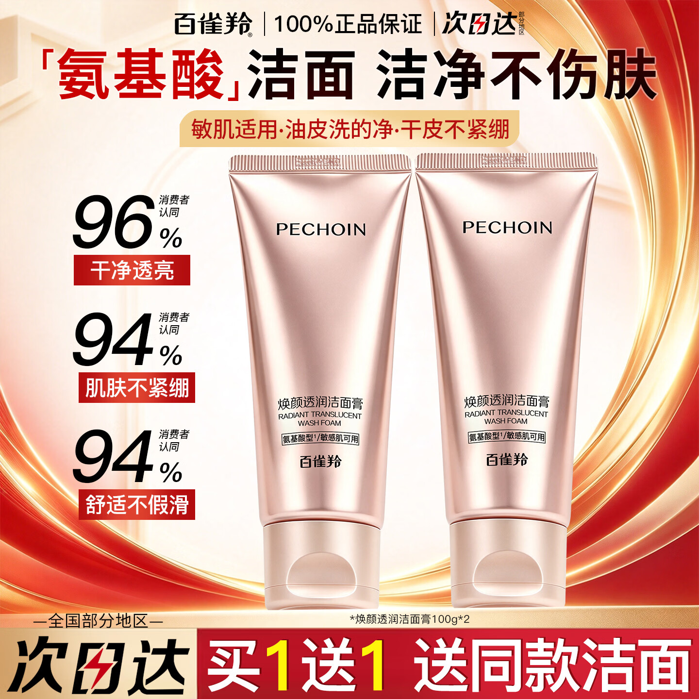 百雀羚焕颜透润洁面膏洗面奶氨基酸深层清洁保湿洁面乳敏肌适用女护肤品 敏肌适用/焕颜透润洁面100g+100g