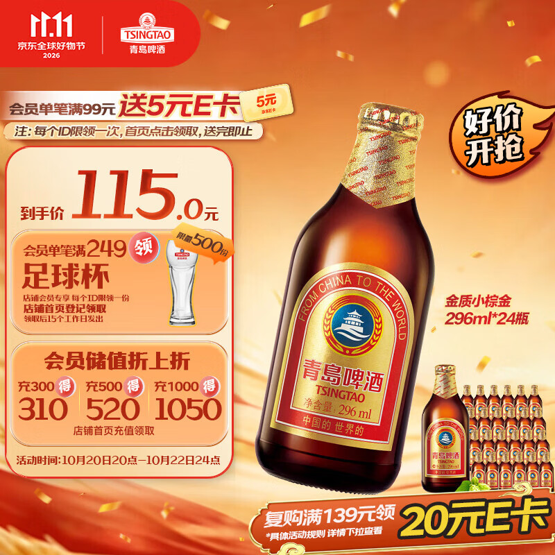 青岛啤酒（TsingTao）金质小棕金 低温酿造 296ml*24瓶 整箱装