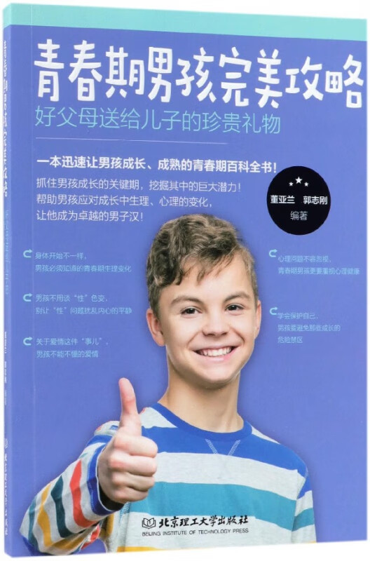 青春期男孩完美攻略(好父母送给儿子的珍贵礼物)