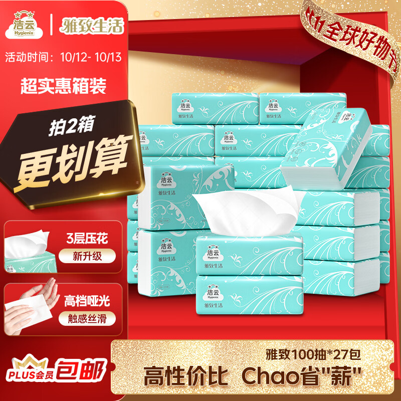 洁云 抽纸 雅致生活3层100抽*27包 家用卫生纸纸巾面巾纸餐巾纸