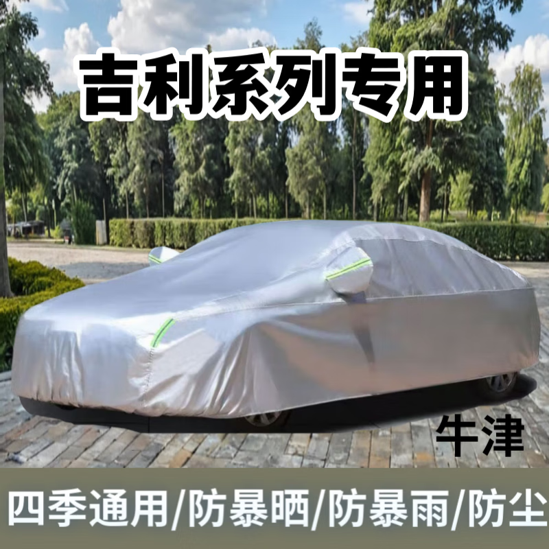 吉利缤瑞帝豪星越博越远景豪越豪情等防晒雨四季通用汽车车衣全罩 牛津款全罩 帝豪GL新能源