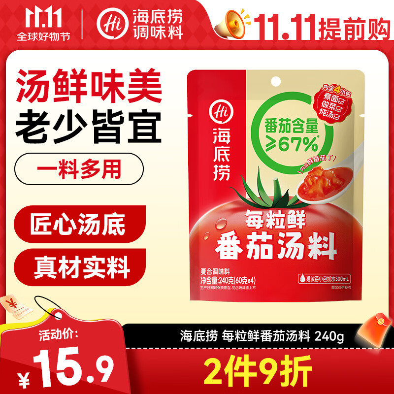 海底捞每粒鲜 番茄汤料调味料 240g  4小包 含67%番茄