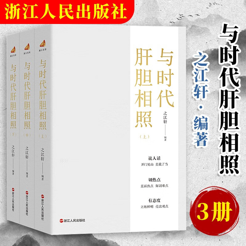 【可选】笔墨当随时代 与时代肝胆相照 一颗文心济时代 之江轩编著 浙江宣传说人话切热点有态度 浙江人民出版社 3册 与时代肝胆相照