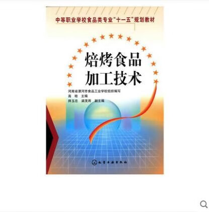 焙烤食品加工技术
