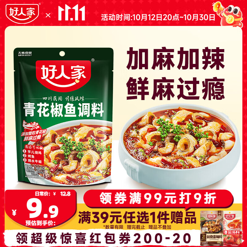 好人家青花椒鱼调料210g  加麻加辣正宗川菜多菜品调味品