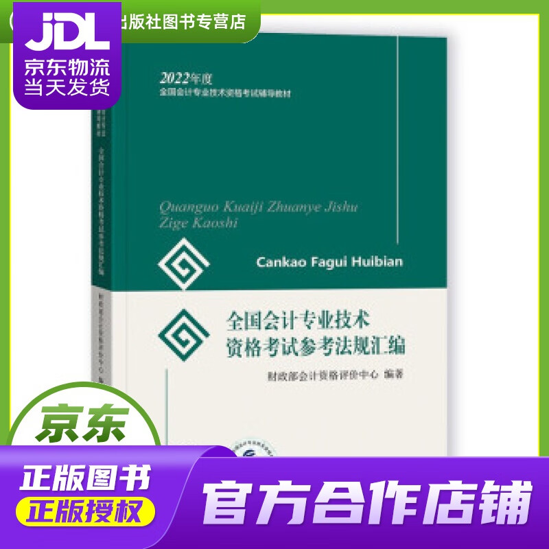【正版图书 京东配送】初级会计职称2022教材 全国会计专业技术资格考试参考法规汇编 财政部编经济科