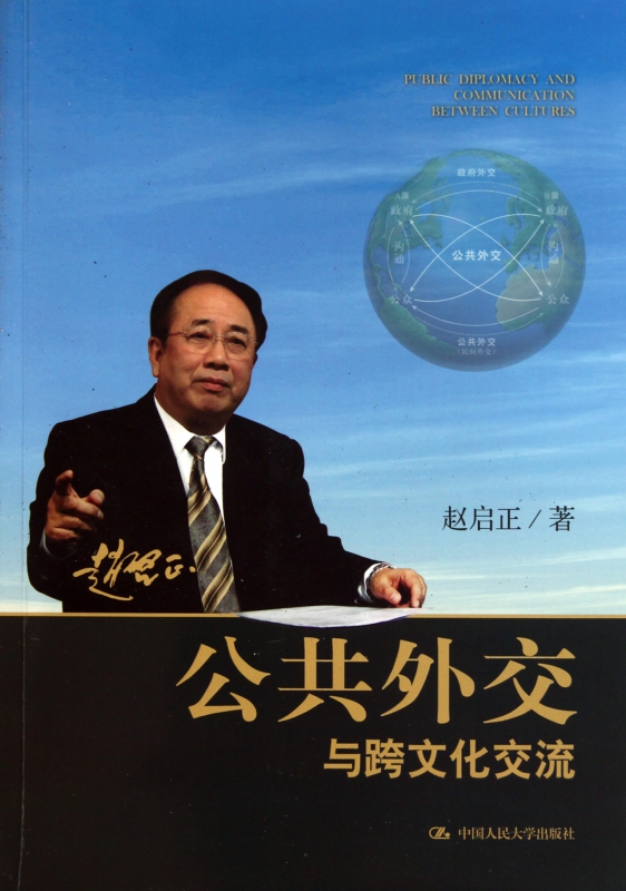 公共外交与跨文化交流