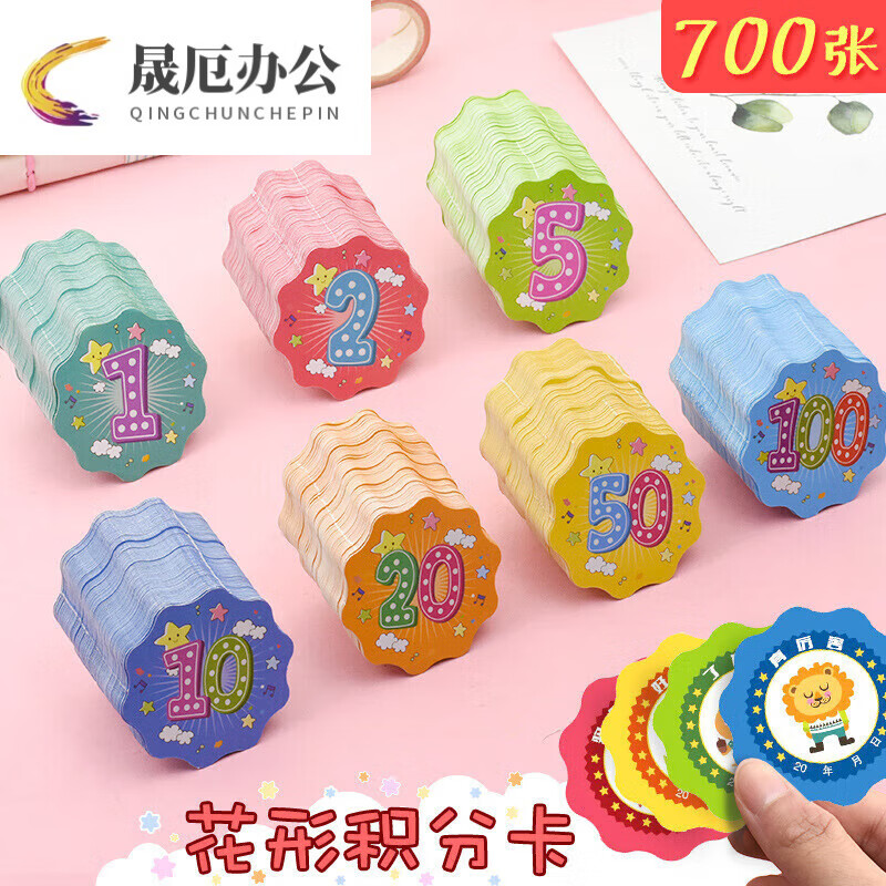 卡家长小学生教师表扬卡你真棒语 花型积分卡-1分/2分/5分/10分各1