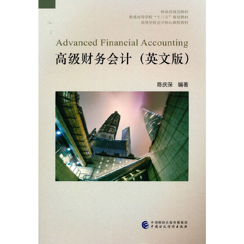 高级财务会计(英文版)
