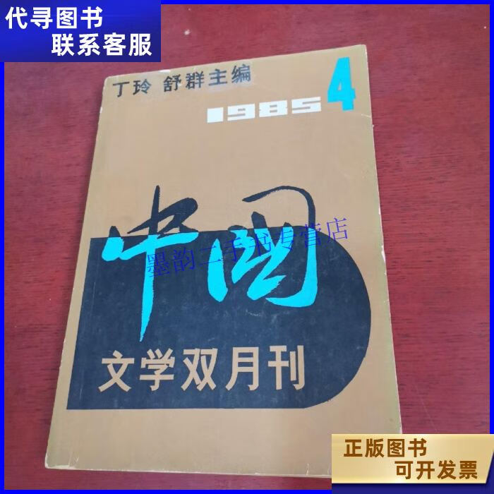 中国 文学双月刊 1985年第4期【内页干净 实物拍摄】 文化艺术出