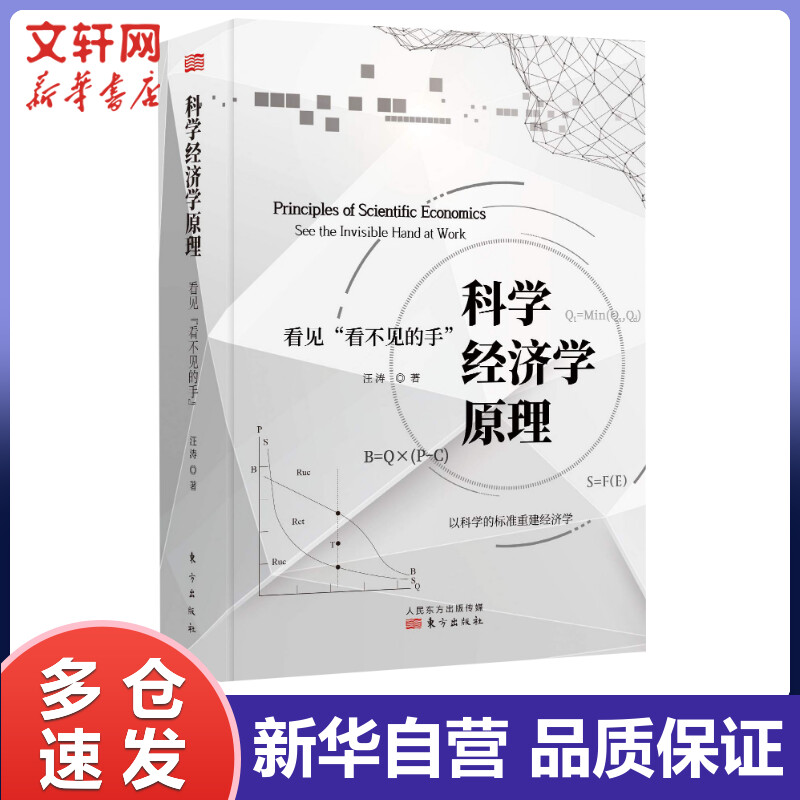 科学经济学原理 看见