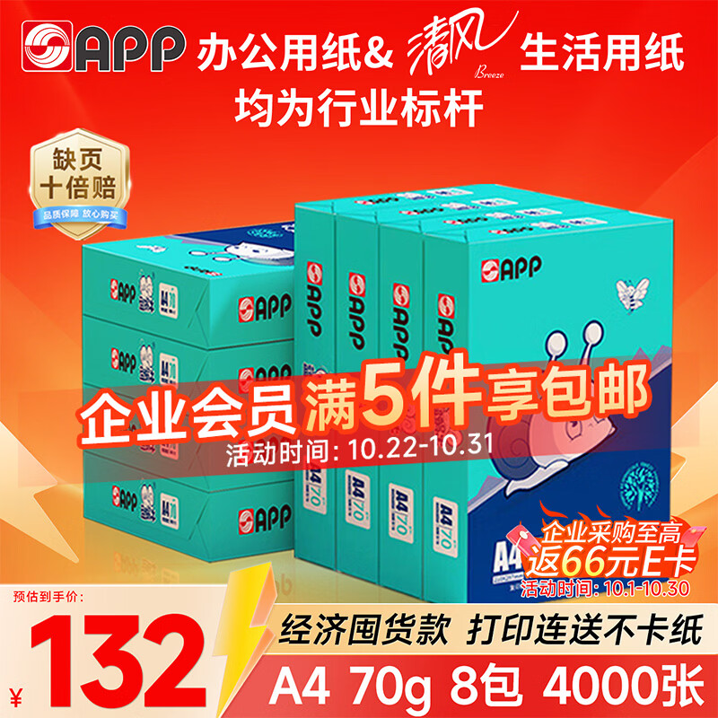 APP 金光APP（蓝蜗牛）A4/70g 复印纸a4打印纸顺滑不卡纸a4纸整箱 500张/包8包/箱（4000张）企业采购