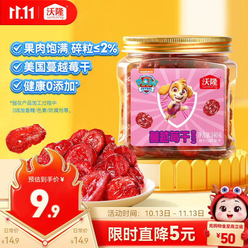 沃隆蔓越莓干140g罐装蜜饯水果干汪汪队联名款即食果脯儿童休闲零食