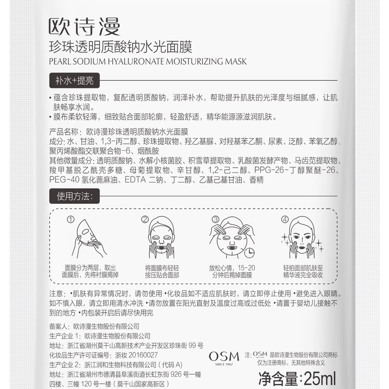 欧诗漫(OSM)珍珠紧肤面膜 紧致焕亮保湿补水生日礼物 珍珠透明质酸钠水光面膜5片*8盒