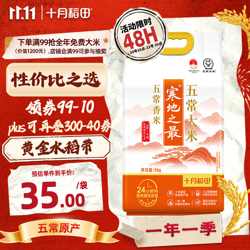 十月稻田 寒地之最 五常大米 五常香米 10斤（东北大米 5kg/公斤）