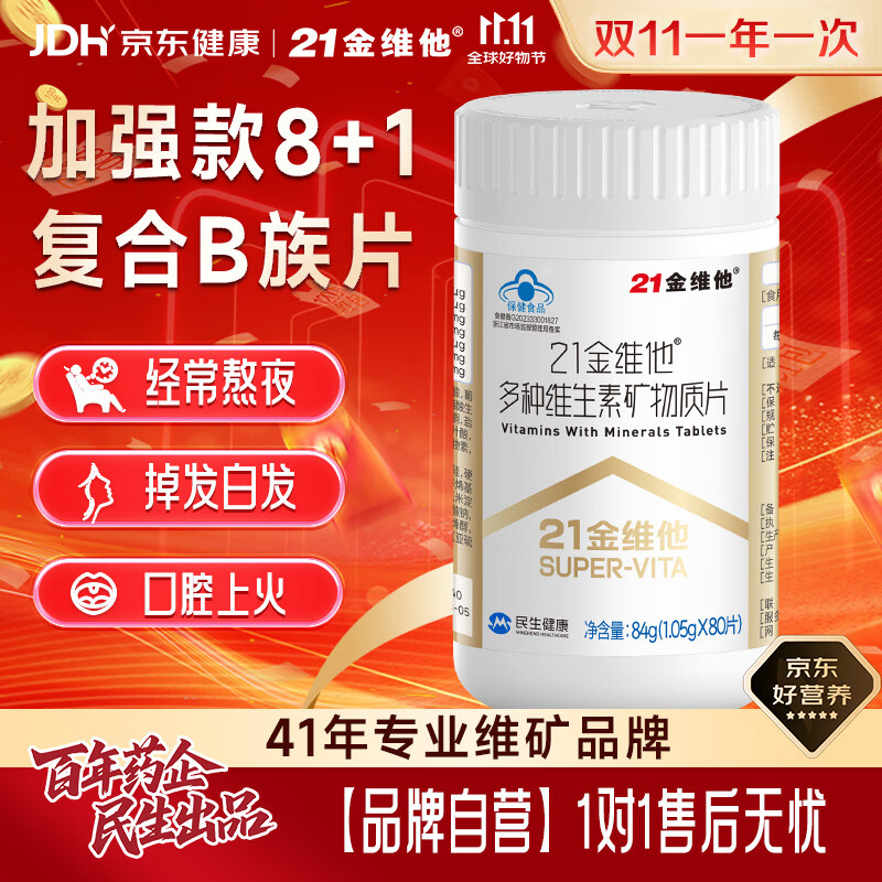 自营21金维他复合维生素B族80片，Plus拍2件仅需98.56元还赠同款