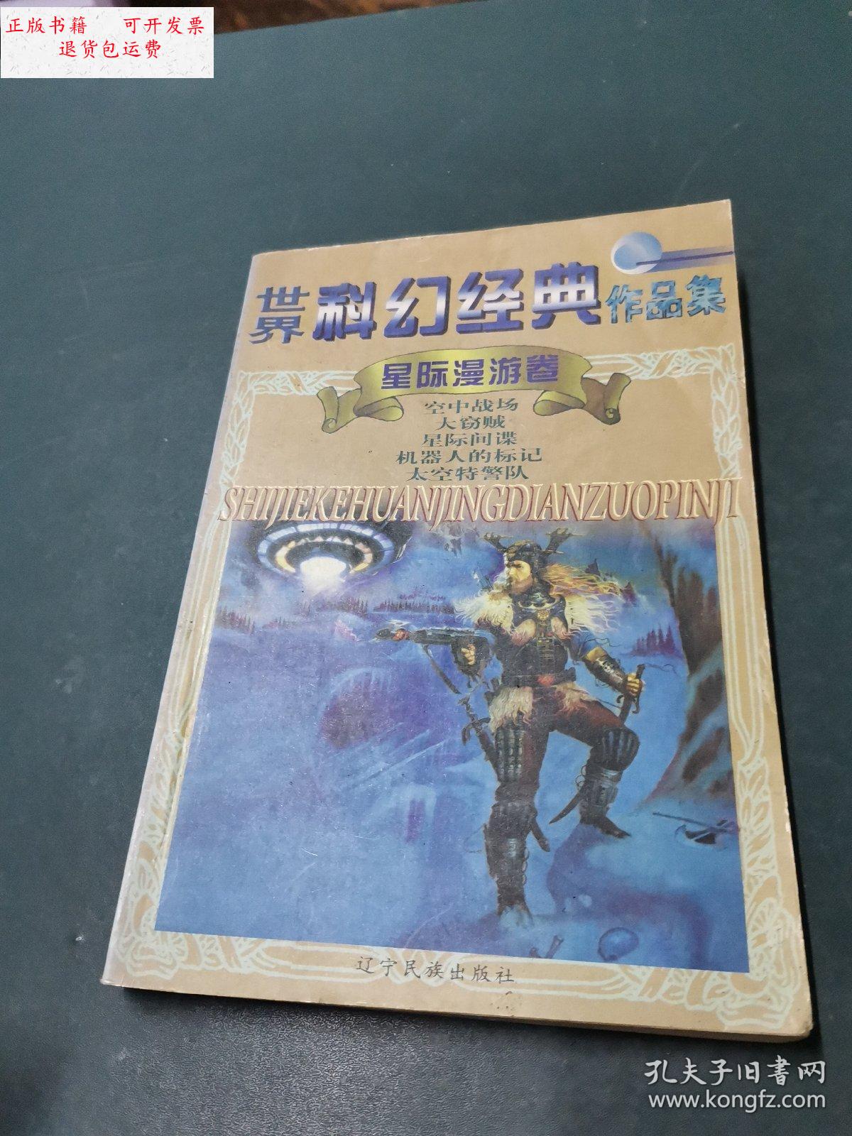 【二手9成新】世界科幻经典作品集:星际漫游卷 /宇光 辽宁民族出版社