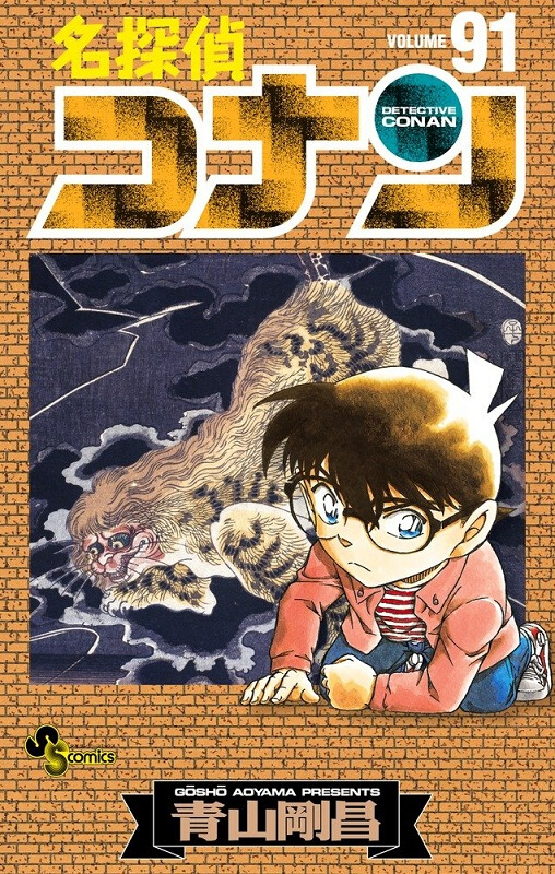 名侦探柯南 91 日文原版 名探偵コナン 91 少年サンデーコミックス 青山剛昌 小学館