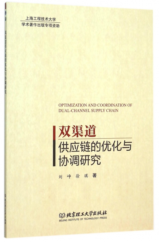 双渠道供应链的优化与协调研究