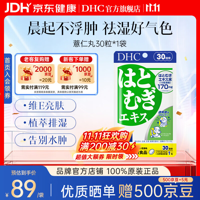 DHC薏仁丸 高含量薏仁精华胶囊 含维生素E 健康好气色润养肌肤 进口 1袋尝鲜装(30日)- 30粒*1袋 京东折扣/优惠券