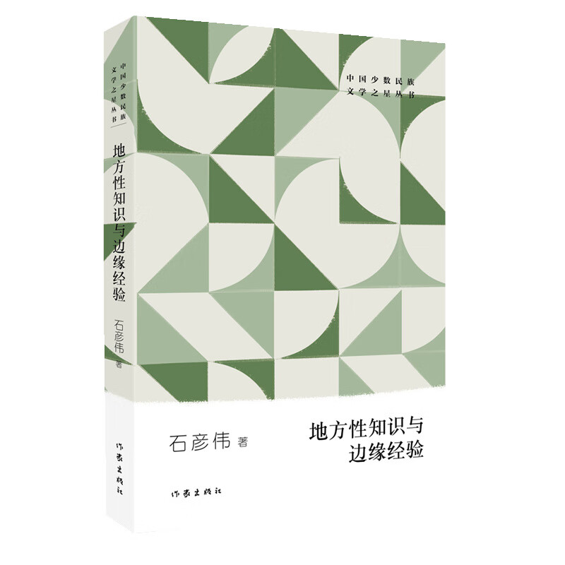 地方性知识与边缘经验