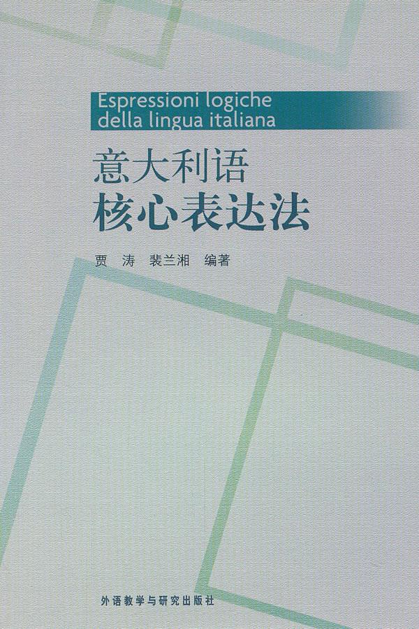 意大利语核心表达法 贾涛,裴兰湘编著【正版图书】