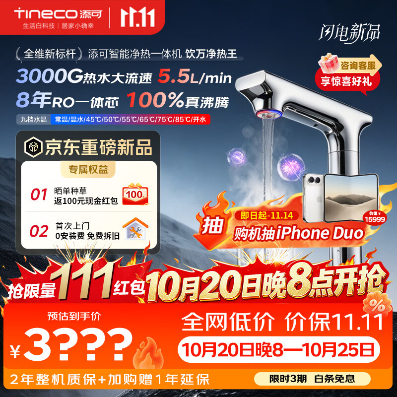 添可11.11开门红 新品加热净水器饮万净热王3000G大通量全链三段除菌家用厨房台下式净热一体机直饮机
