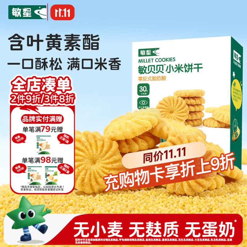 敏星小米饼干无小麦麸质不添加蛋奶含叶黄素脂零食送婴儿童宝宝食谱