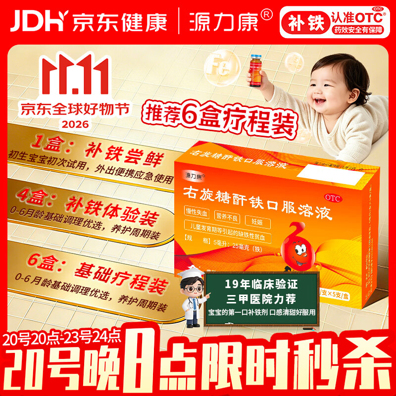 源力康 右旋糖酐铁口服溶液5ml*5支 0-12个月婴幼儿童补铁 铁剂 营养不良 妊娠儿童发育期引起缺铁性贫血