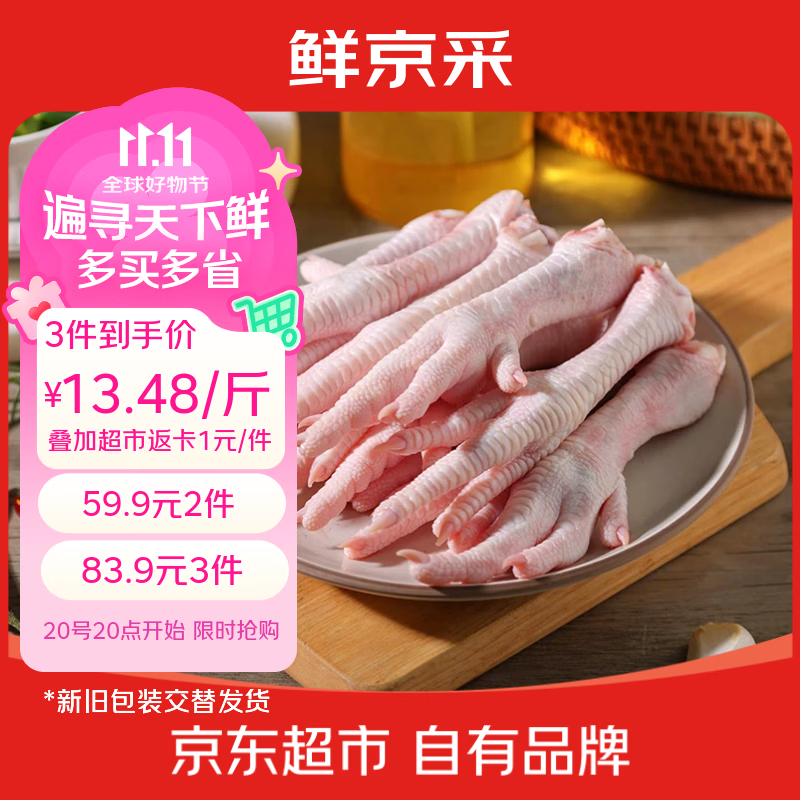 鲜京采大号生鸡爪 净重2斤 40-50g/只 （20-25只）柠檬鸡爪烧烤鸡爪食材