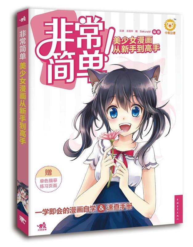 非常简单！美少女漫画从新手到高手 汪源【正版】