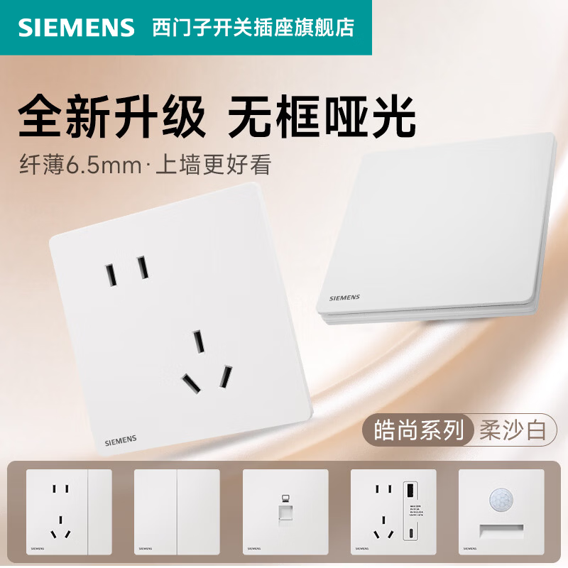 西门子（SIEMENS）开关插座新款超薄五孔86型强电插座面板电源插头 皓尚全屋定制 电脑插座 6类