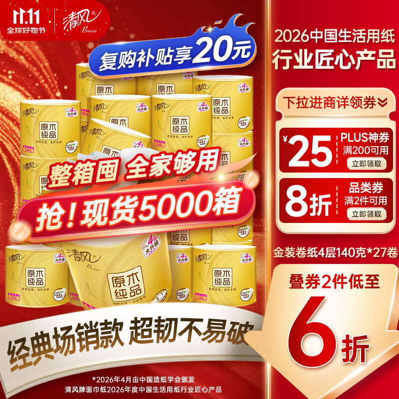 清风有芯卷纸 金装4层140克*27卷 商超同款卫生纸卷纸 纸巾厕纸 整箱