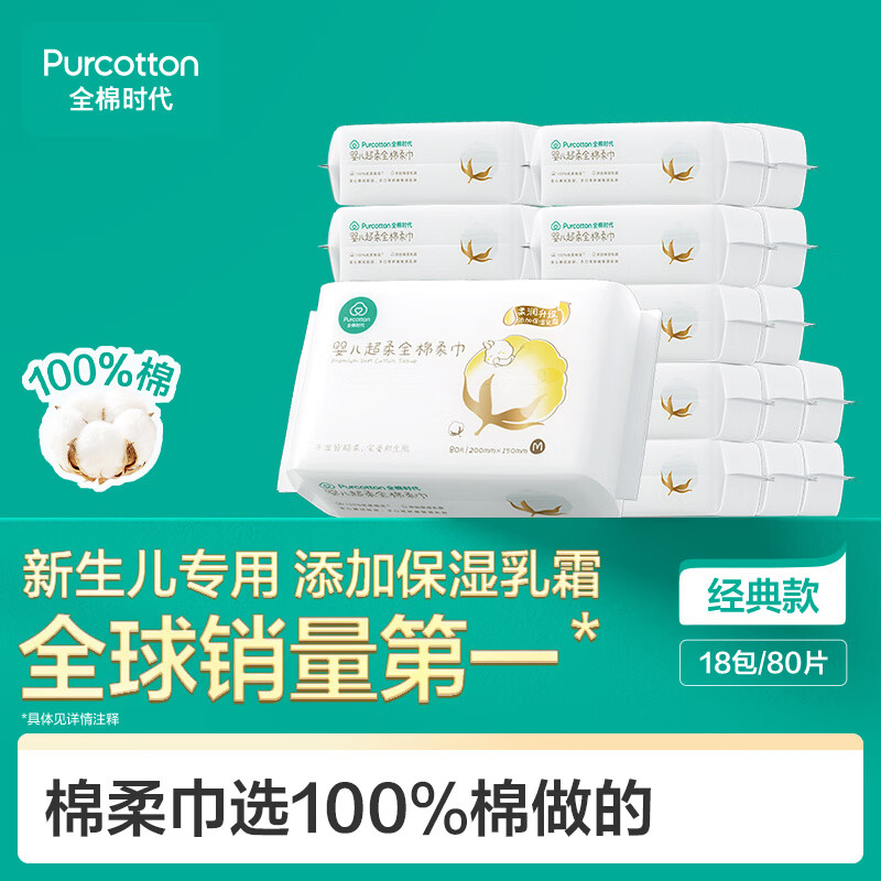 全棉时代婴儿纯棉棉柔巾100%棉超柔乳霜洗脸巾80抽*18包