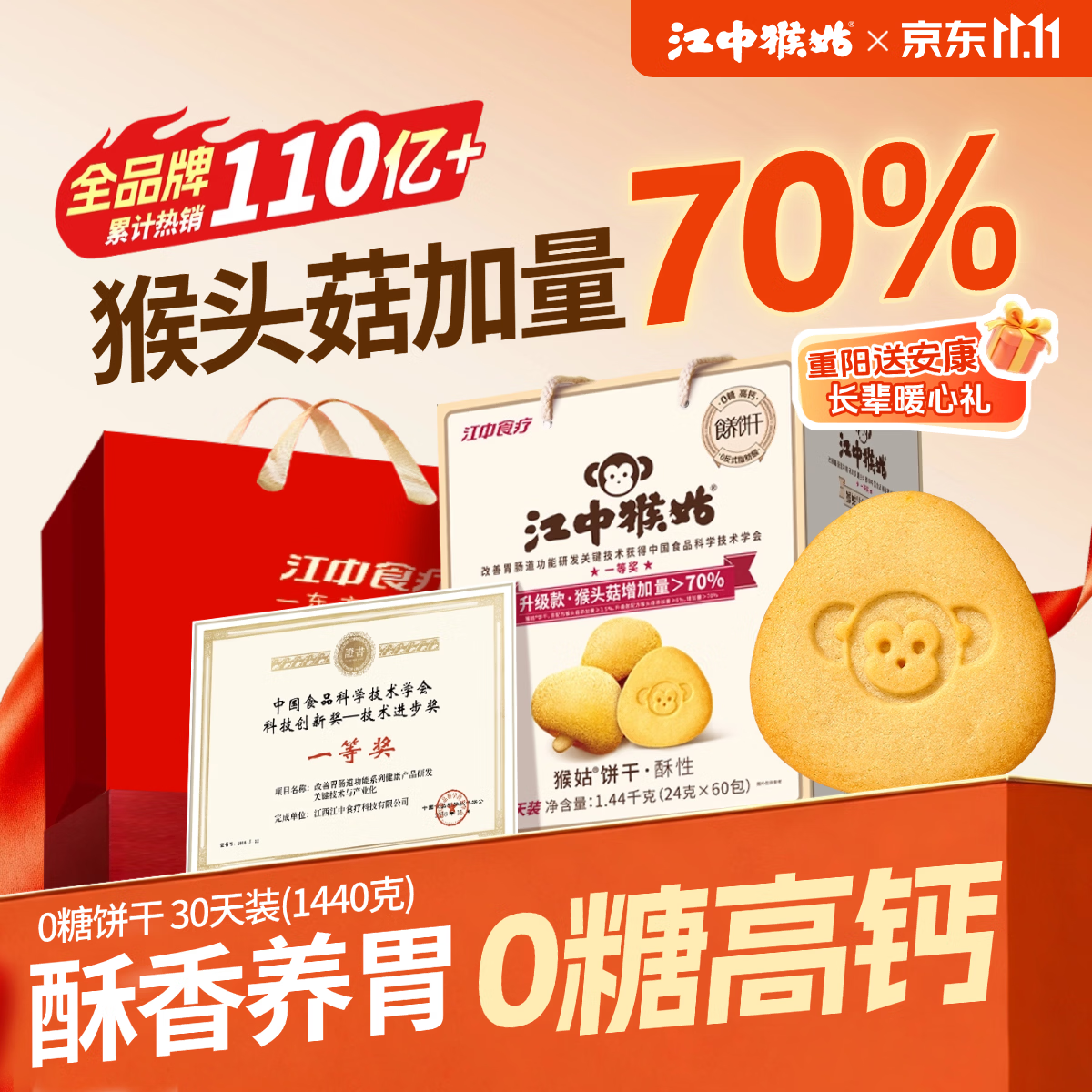江中猴姑无糖猴头菇养胃饼干中老年人高钙营养囤货食品健康礼盒1440g
