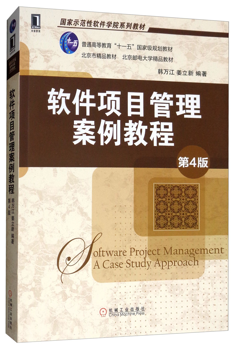 软件项目管理案例教程（第4版）